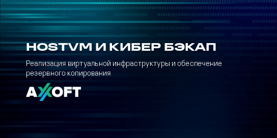 HOSTVM и Кибер Бэкап: реализация виртуальной инфраструктуры и ...