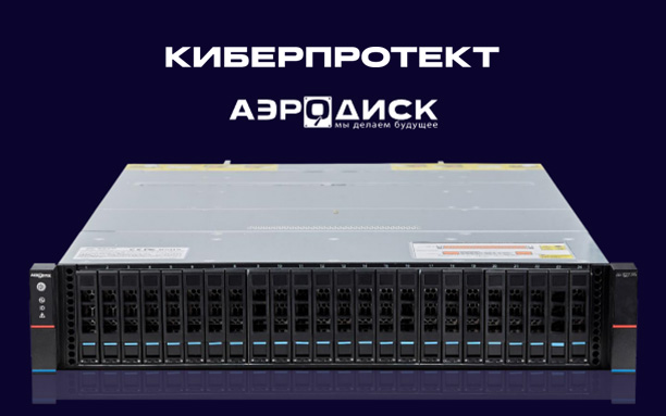 «Аэродиск» и «Киберпротект» создают совместную многоуровневую бэкап-среду