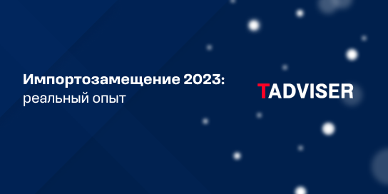 Импортозамещение 2023: реальный опыт
