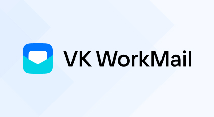 Защита почты VK WorkMail