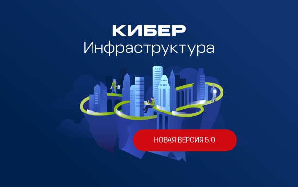 В Кибер Инфраструктуре 5.0 расширена поддержка отечественных ОС, добавлены возможности миграции и улучшена производительность