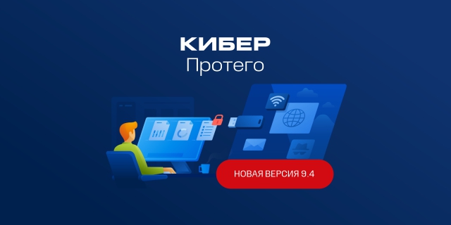 Cyber Protego 9.4:  защита информации становится еще надежнее