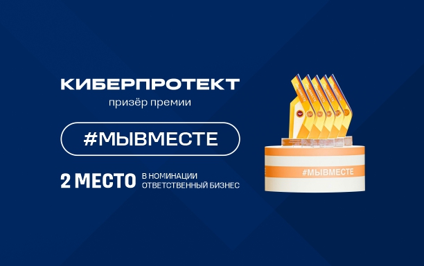 «Киберпротект» — призёр Международной премии #МЫВМЕСТЕ в номинации «Ответственный бизнес» 