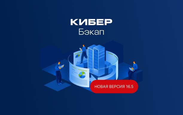 Кибер Бэкап 16.5: новая отказоустойчивая версия с расширенной поддержкой PostgreSQL