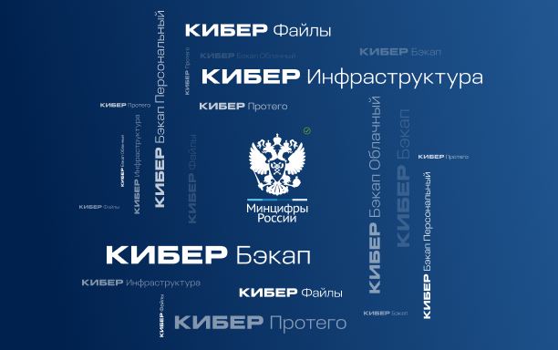 Все продукты «Киберпротекта» включены в Реестр российского ПО Минцифры России