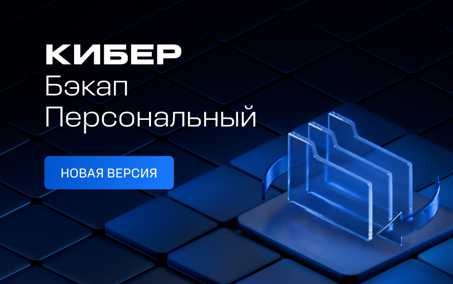 Киберпротект обновил Кибер Облако — облачное хранилище для резервных копий персональных компьютеров