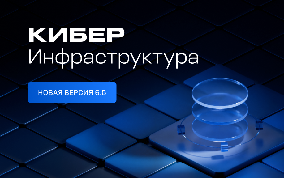 Киберпротект представляет обновлённую Кибер Инфраструктуру 6.5