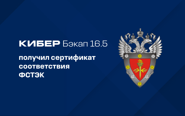 Кибер Бэкап 16.5 получил сертификат соответствия ФСТЭК России по 4 уровню доверия