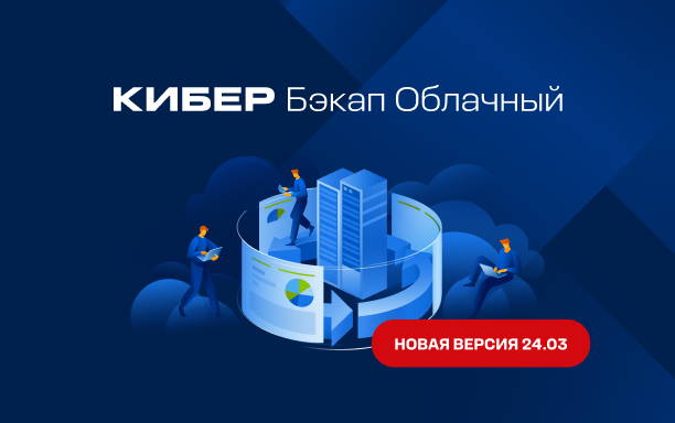 «Киберпротект» выпустил обновление решения Кибер Бэкап Облачный 24.03