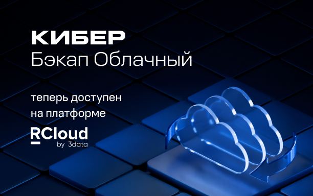 Кибер Бэкап Облачный стал доступен на облачной платформе RCloud by 3data
