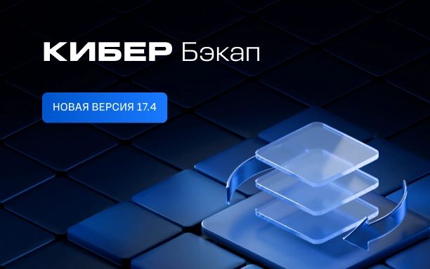 Вышла новая версия Кибер Бэкап 17.4