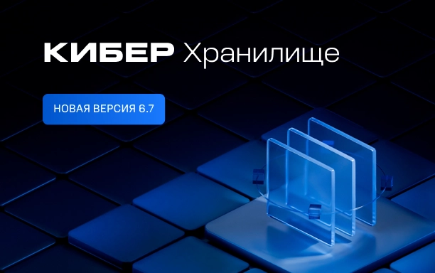Киберпротект представляет обновлённое Кибер Хранилище
