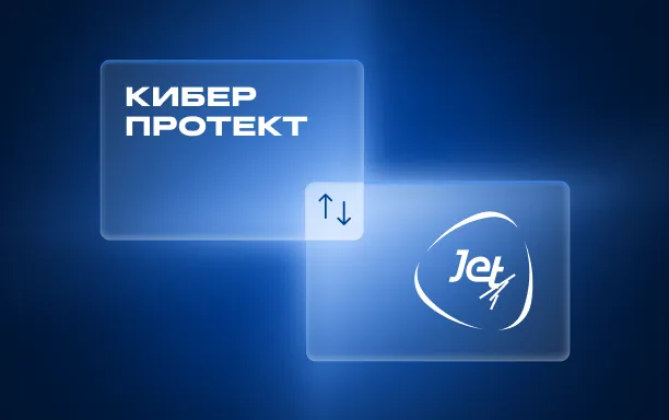 «Инфосистемы Джет» первой среди золотых партнёров прошла аттестацию демостенда Киберпротекта