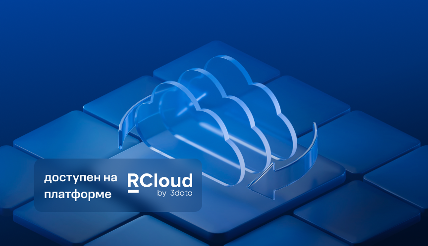 Кибер Бэкап Облачный стал доступен на облачной платформе RCloud by 3data