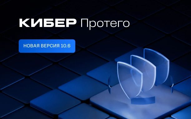 Киберпротект представляет новую версию DLP-системы Кибер Протего 10.6