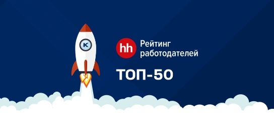 Киберпротект в рейтинге лучших работодателей России по версии HeadHunter