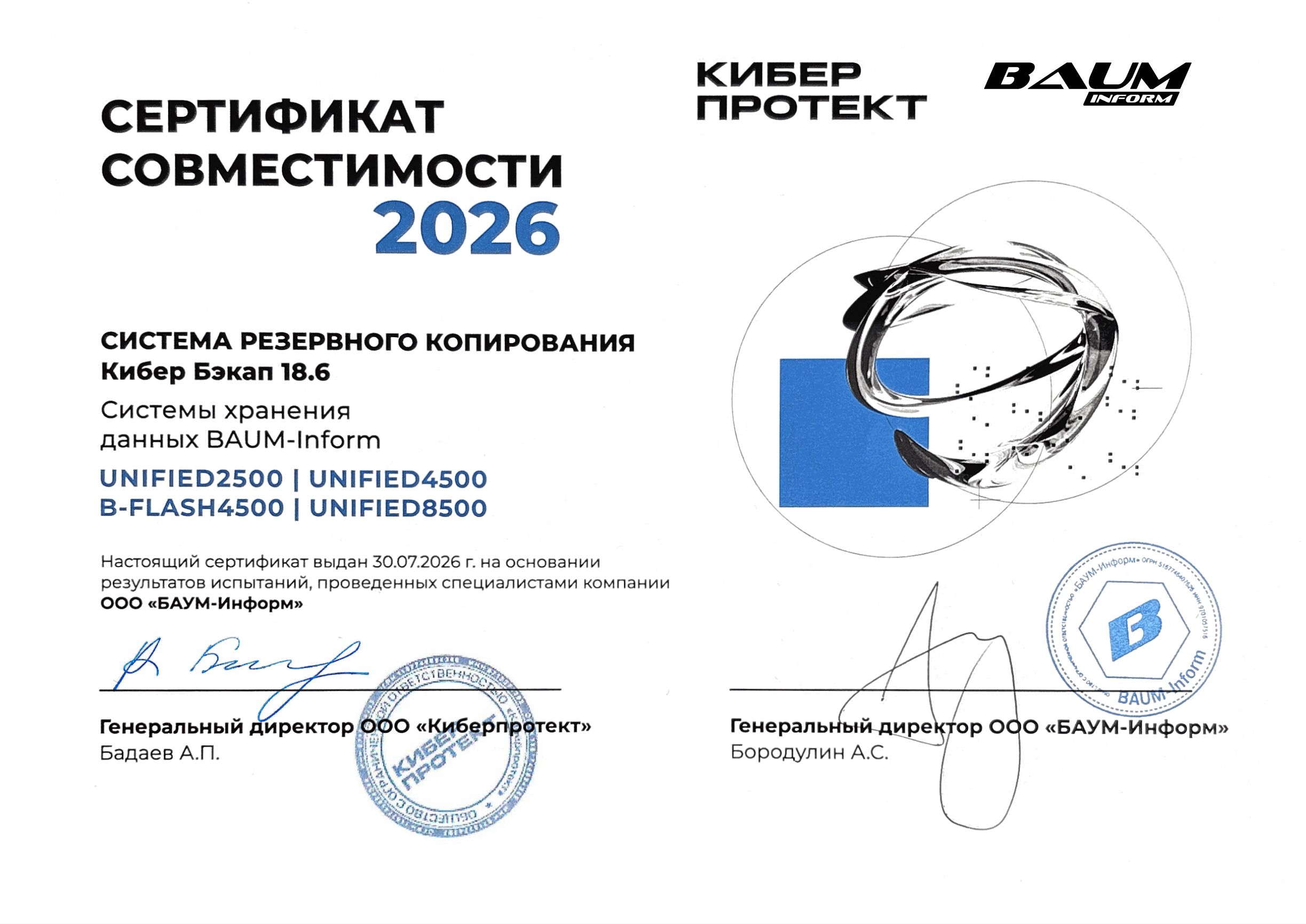 Сертификат совместимости BAUM СХД