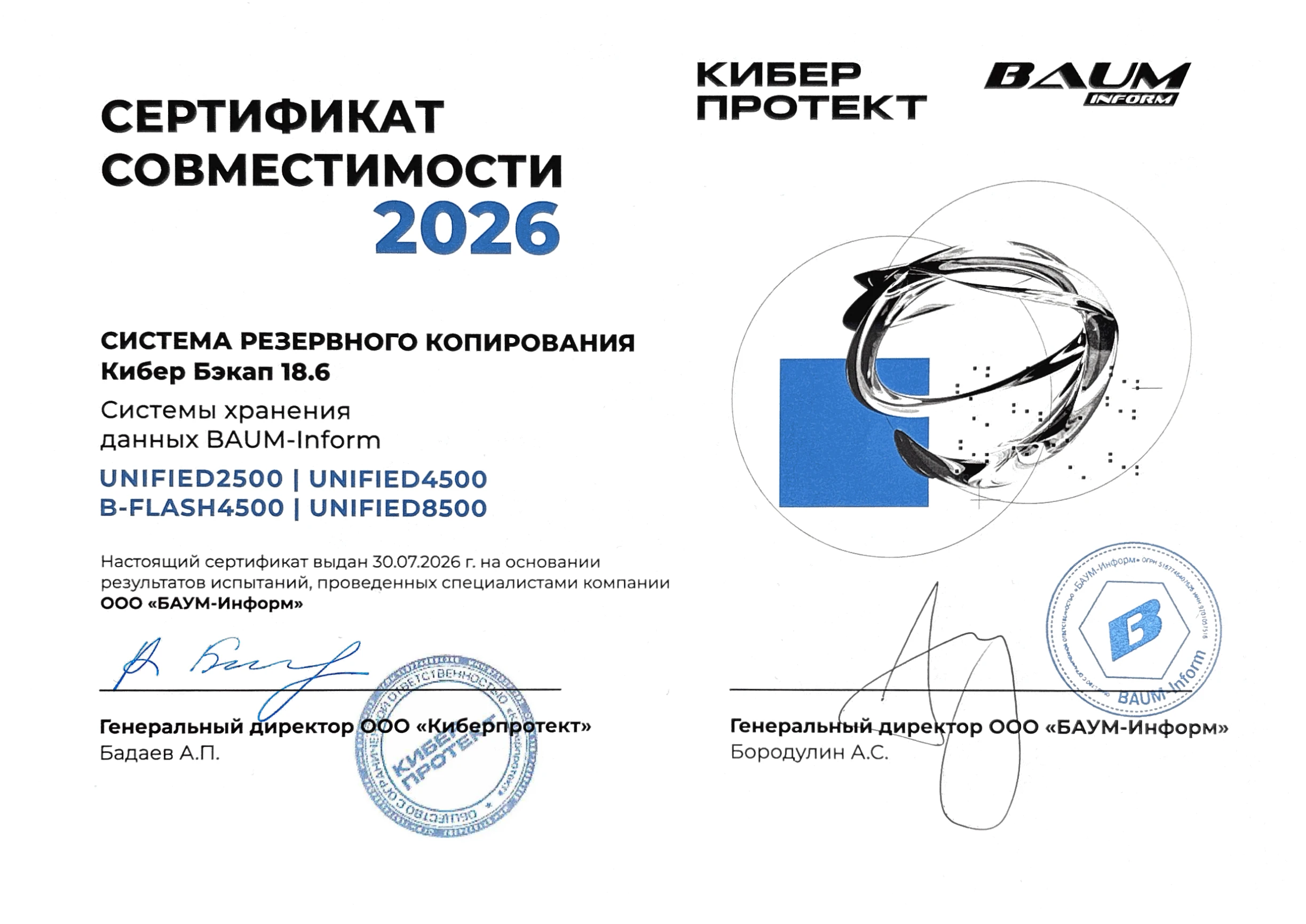 Сертификат совместимости BAUM СХД
