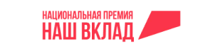  Наш вклад