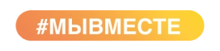  Премия #МЫВМЕСТЕ